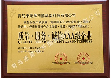 质量·服务·诚信AAA级企业荣誉证书
