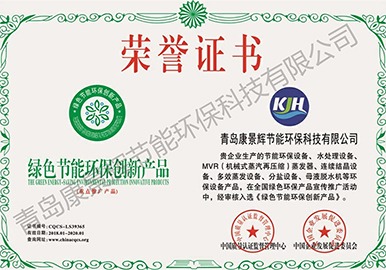 绿色节能环保创新产品荣誉证书