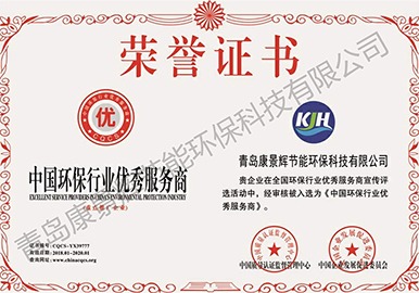 中国环保行业优秀服务商荣誉证书