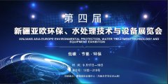 千亿qy88官网邀您参加新疆水处理技术与设备展览会