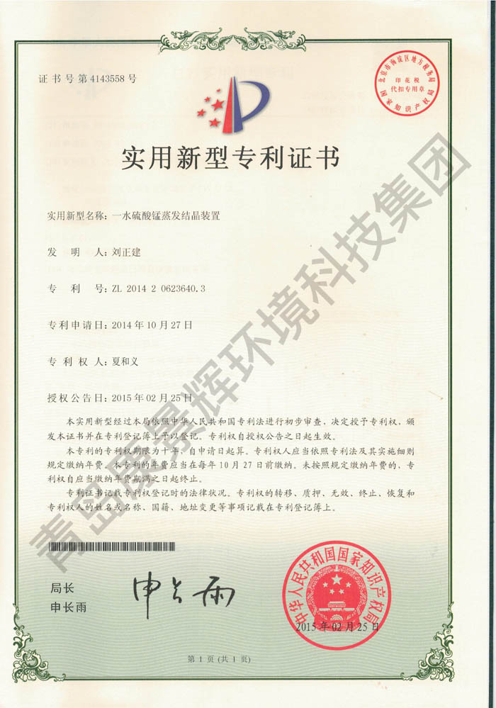 一水硫酸锰蒸发结晶装置专利证书