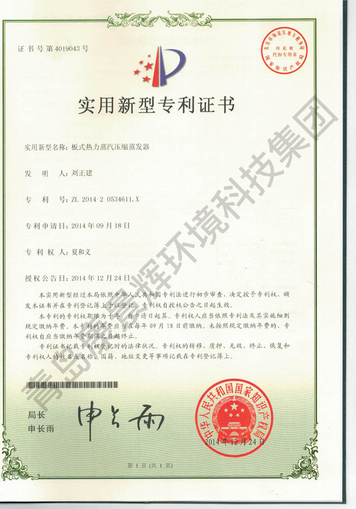 千亿qy88官网公司板式热力蒸汽压缩蒸发器专利证书